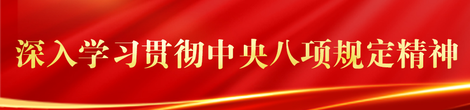 深入学习贯彻中央八项规定精神