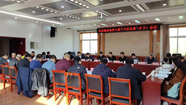 民革秦皇岛市委会召开八届十六次全委 （扩大）会议